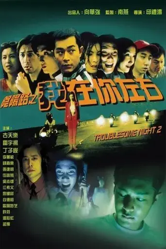 troublesome-night-2-1997