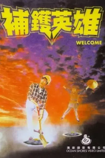 bu-huo-ying-xiong-1985