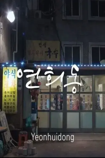 yeonhui-dong-2018