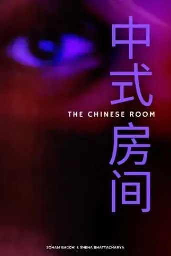 the-chinese-room-2024