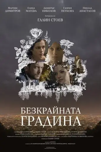 the-infinite-garden-2017