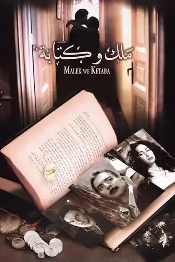 malek-wa-ketaba-2005
