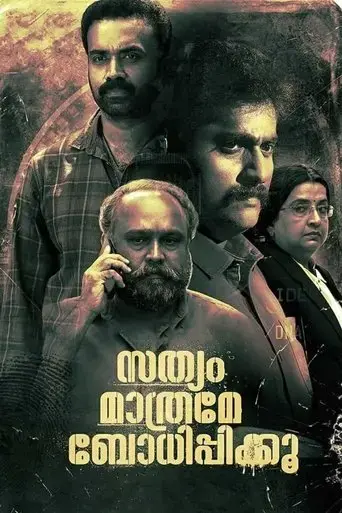 sathyam-mathrame-bodhippikkoo-2022