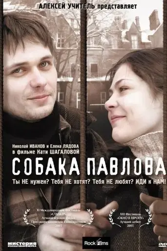 sobaka-pavlova-2005
