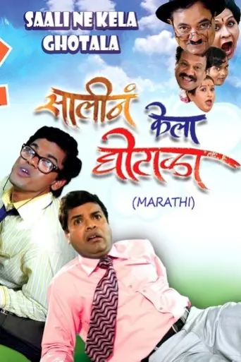 saali-ne-kela-ghotala-2009