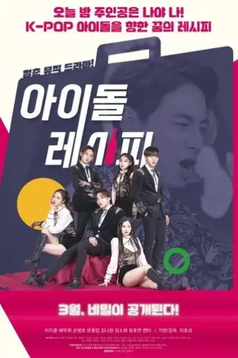 idol-recipe-2022