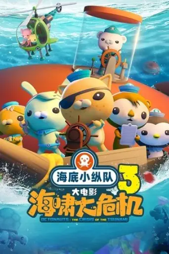 octonauts-the-crisis-of-the-tsunami-2025