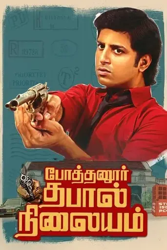 pothanur-thabal-nilayam-2022