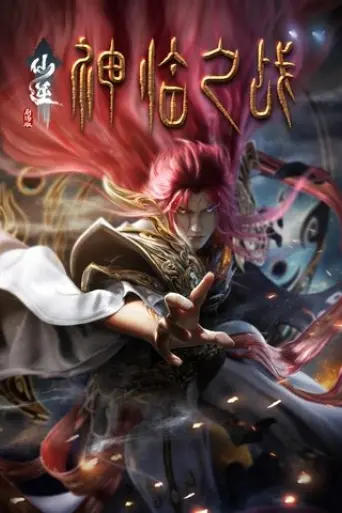 renegade-immortal-battle-of-gods-2025