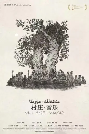 cun-zhuang-yin-yue-2024