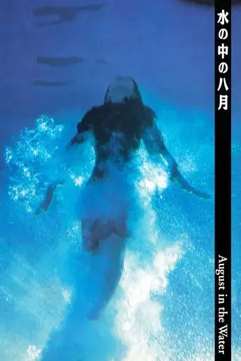 august-in-the-water-1995