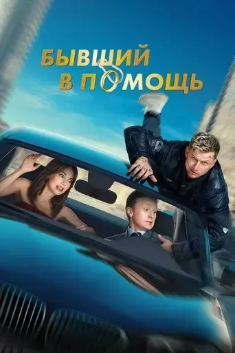 byvshiy-v-pomoshch-2024