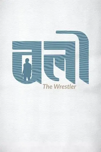 the-wrestler-2023
