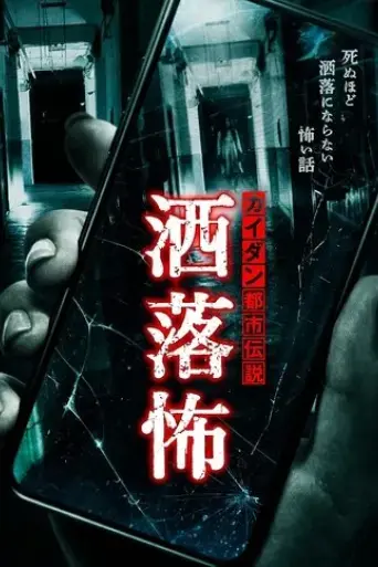 share-kowa-urban-legends-that-will-scare-you-to-death-2021
