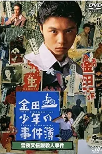 the-files-of-young-kindaichi-snow-yaksha-legend-murder-case-1995