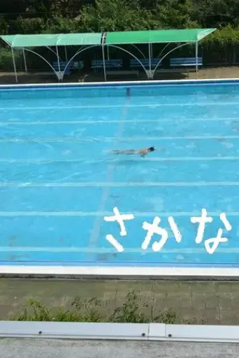 natsu-no-gero-wa-fuyu-no-sakana-2018