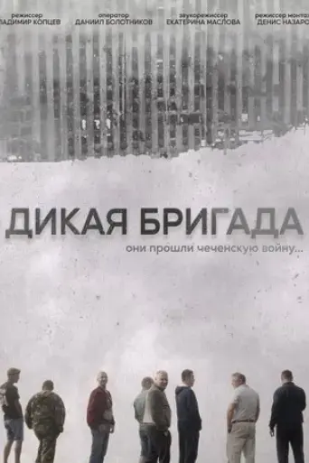 the-wild-brigade-2023