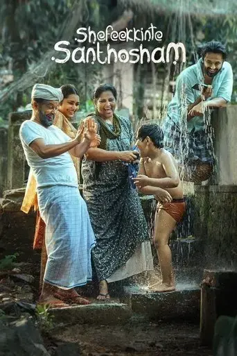 shefeekkinte-santhosham-2022