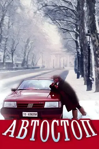 l-autostop-1991