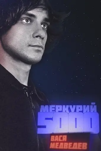 Vasya Medvedev: Mercury 5000 (2023)