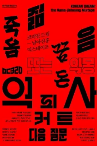 korean-dream-the-nama-jinheung-mixtape-2024