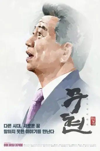 moo-hyun-tale-of-two-cities-2016
