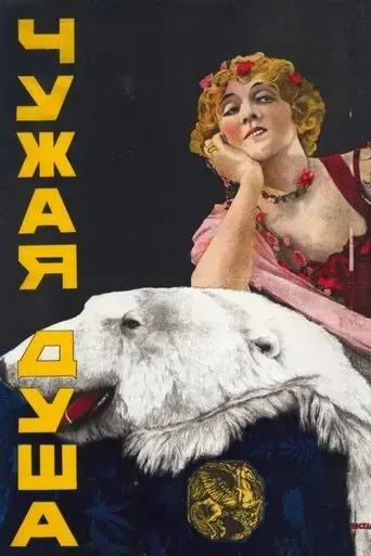 Another's Soul (1916)