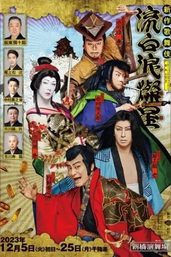lupin-the-third-kabuki-2024
