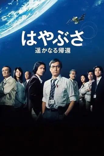 hayabusa-the-long-voyage-home-2012