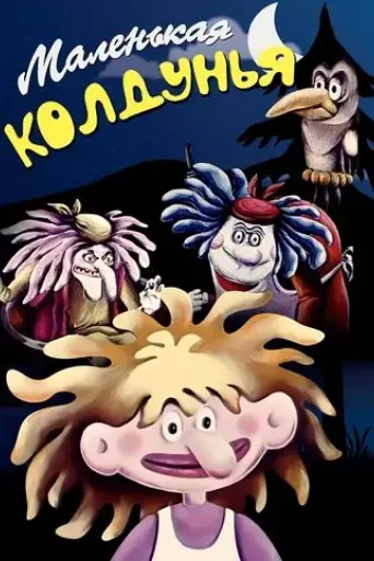 the-little-witch-1991