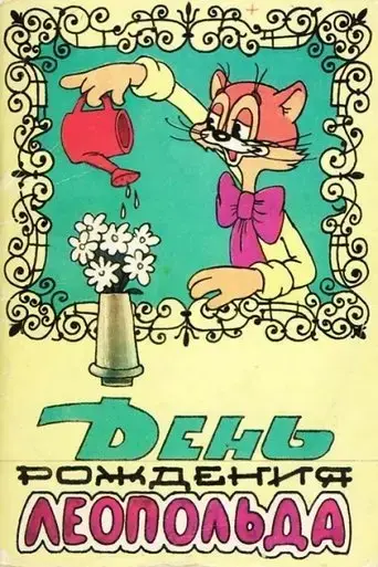 leopold-the-cat-s-birthday-1982