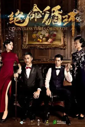 jue-ming-xun-huan-2017