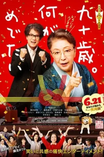 kyu-ju-sai-nani-ga-medetai-2024