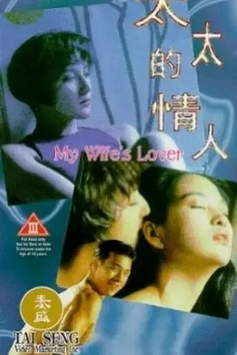 my-wife-s-lover-1992