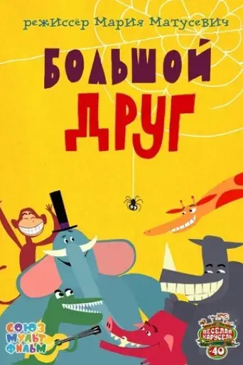 my-big-big-friend-the-movie-2015