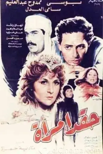 Haqad aimra'a (1987)