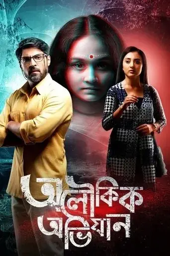 aloukik-abhijaan-2021