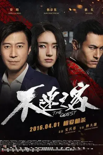 the-guest-2016