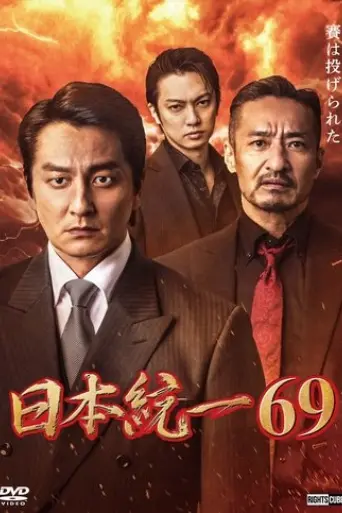 Unification of Japan 69 (2025) Poster