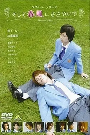 takumi-kun-series-and-the-spring-breeze-whispers-2007