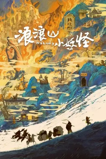 langlang-shan-xiao-yao-guai-2025