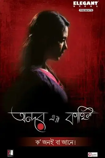 andarkahini-self-exile-2019