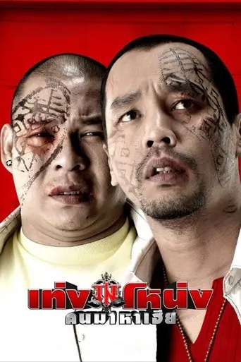 teng-nong-khon-maha-hia-2007