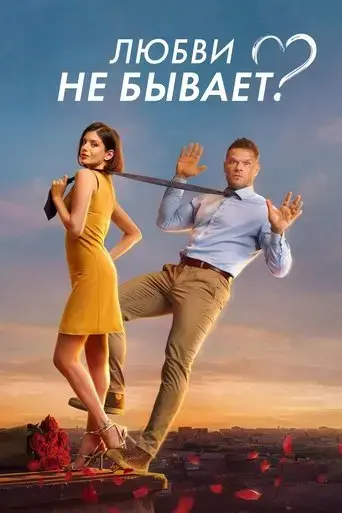 lyubvi-ne-byvaet-2024