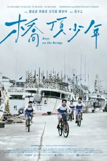 qiao-ding-shao-nian-2024