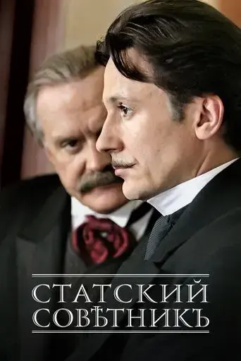the-state-counsellor-2005