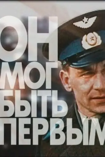 He Could Have Been the First. Drama of the Cosmonaut Nelyubov (2007)
