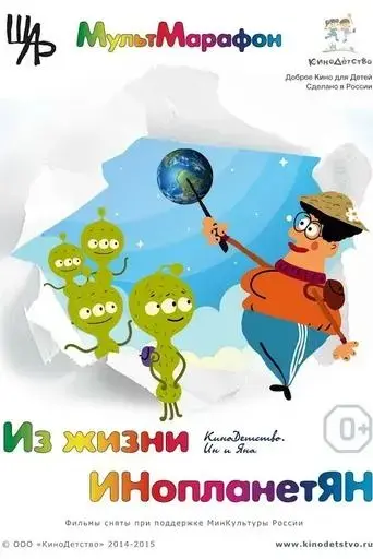 from-the-life-of-aliens-2015