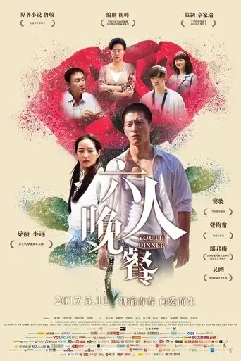 liu-ren-wan-can-2016