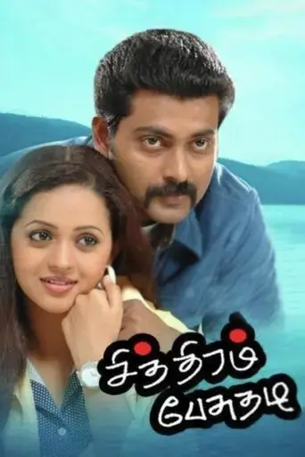 chithiram-pesuthadi-2006
